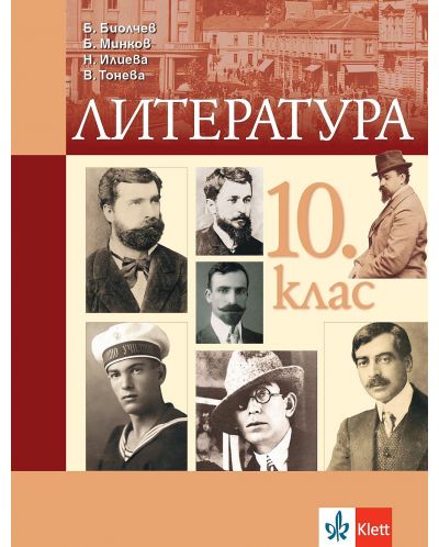 Литература за 10. клас. Учебна програма 2024/2025 - Боян Биолчев (Клет) - 1