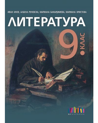 Литература за 9. клас. Учебна програма 2024/2025 - Иван Инев (БГ Учебник) - 1