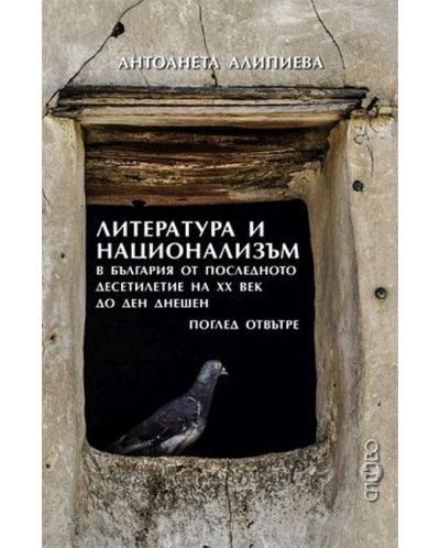 Литература и национализъм в България от последното десетилетие на 20. век до ден днешен. Поглед отвътре - 1