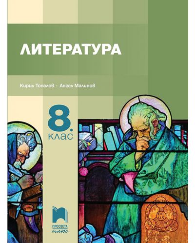 Литература за 8. клас. Учебна програма 2023 - Кирил Топалов (Просвета Плюс)
