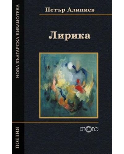Лирика (Нова българска библиотека) - 1