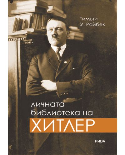 Личната библиотека на Хитлер