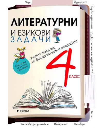 Литературни и езикови задачи - 4. клас - 1