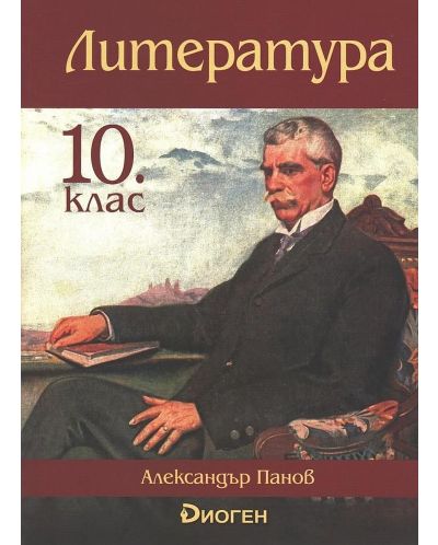 Литература за 10. клас. Учебна програма 2025/2026 (Диоген)