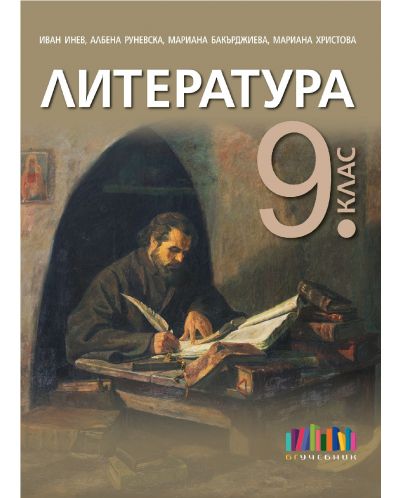 Литература за 9. клас. Учебна програма 2023 - Иван Инев (БГ Учебник)