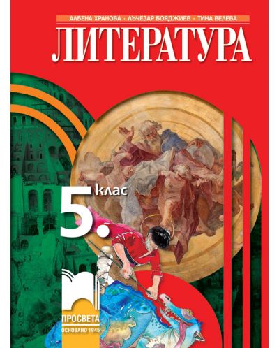 Литература за 5. клас. Учебна програма 2025/2026 (Просвета)