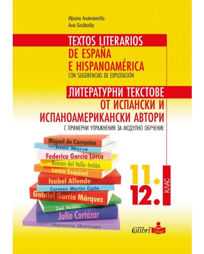 Литературни текстове от испански и испаноамерикански автори с примерни упражнения за модулно обучение 11. и 12. клас (Колибри) - 1
