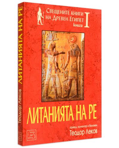Свещените книги на Древен Египет - книга 1: Литанията на Ре-2 - 3