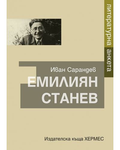Емилиян Станев: Литературна анкета - 1