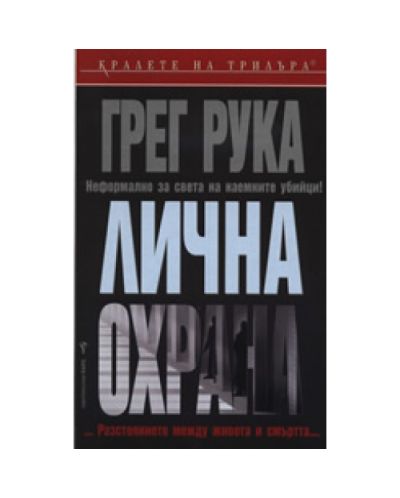 Лична охрана
