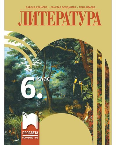 Литература за 6. клас. Учебна програма 2025/2026 - Албена Хранова (Просвета)