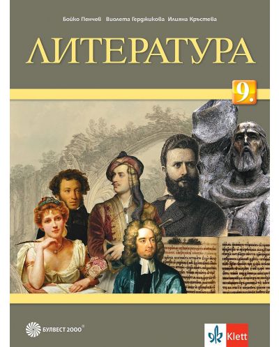 Литература за 9. клас. Учебна програма 2024/2025 - Бойко Пенчев (Булвест) - 1