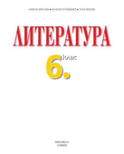 Литература за 6. клас. Учебна програма 2018/2019 - Албена Хранова (Просвета) - 2