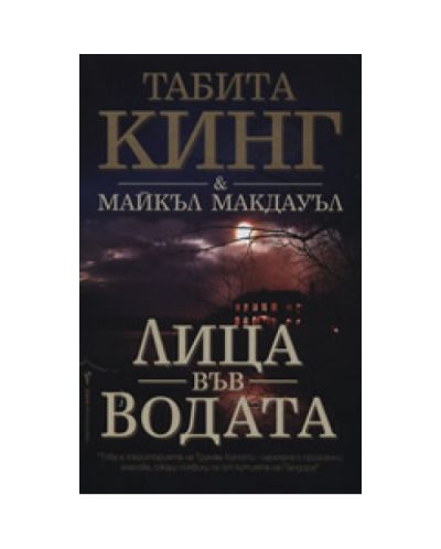 Лица във водата