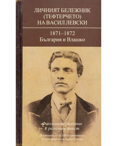 Личният бележник (тефтерчето) на Васил Левски. 1871-1872. България и Влашко - 8
