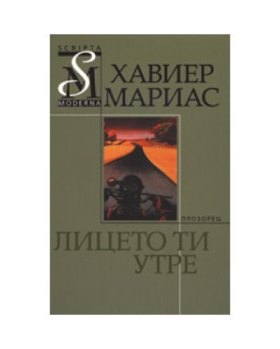 Лицето ти утре