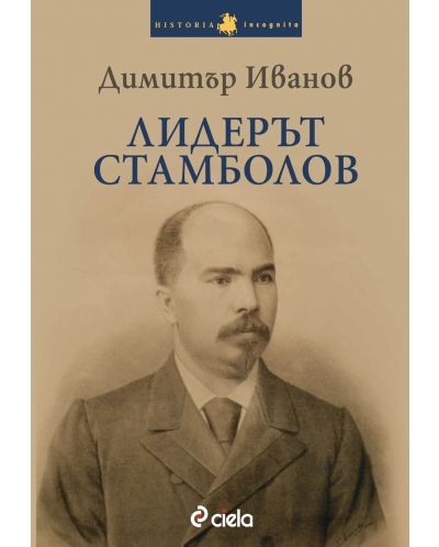 Лидерът Стамболов - 1