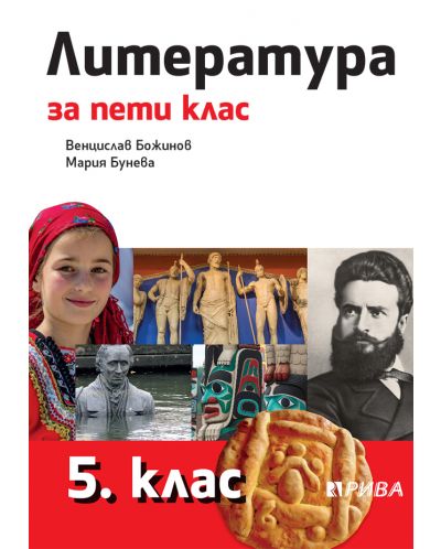 Литература за 5. клас. Учебна програма 2025/2026 - Венцислав Божинов (Рива)