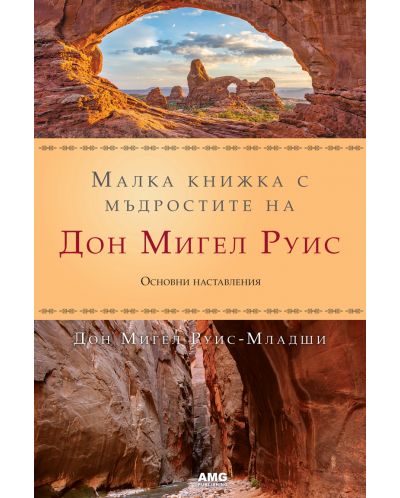 Малка книжка с мъдростите на Дон Мигел Руис - 1