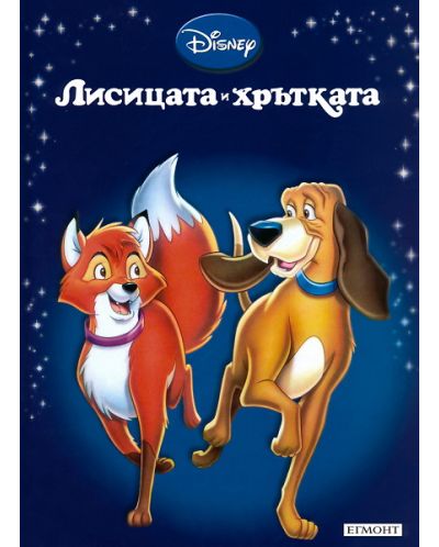 Приказна колекция: Лисицата и хрътката