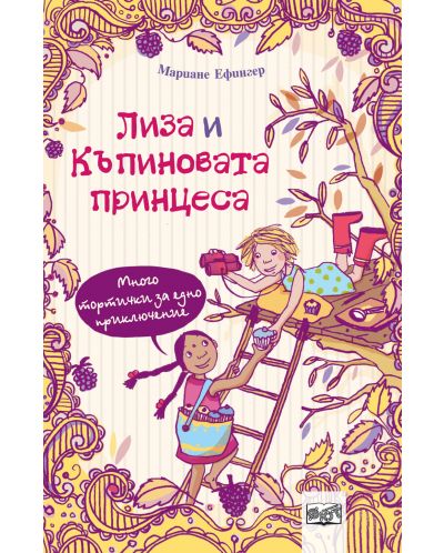 Лиза и къпиновата принцеса: Много тортички за едно приключение