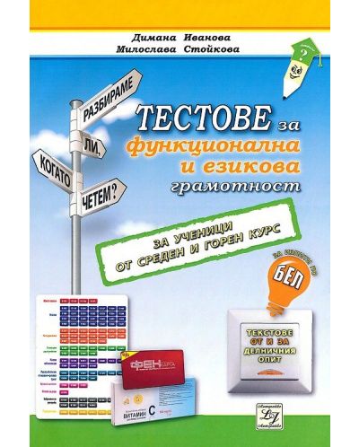 Тестове за функционална и езикова грамотност. За ученици от среден и горен курс за изпита по БЕЛ - 1