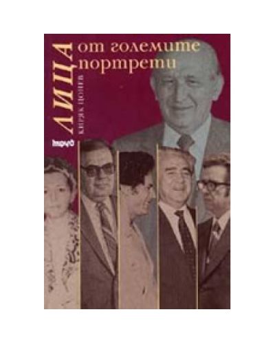 Лица от големите портрети