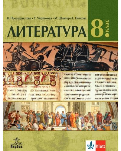 Литература за 8. клас. Учебна програма 2023 - К. Протохристова (Анубис) - 1