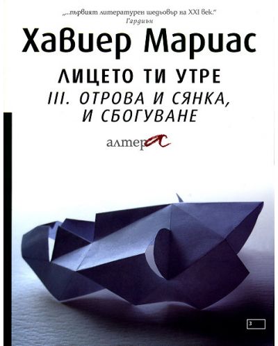 Отрова и сянка, и сбогуване (Лицето ти утре 3) - 1