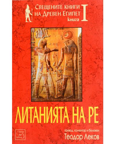 Свещените книги на Древен Египет - книга 1: Литанията на Ре - 1