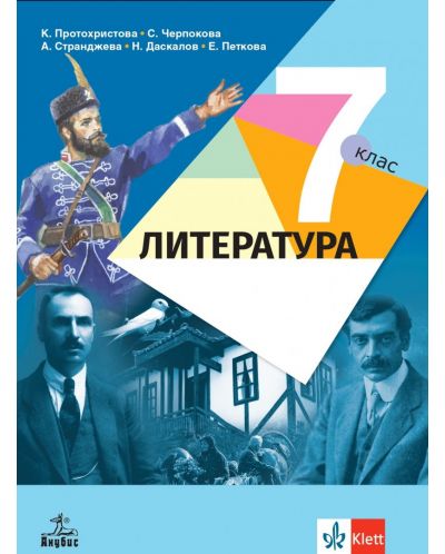 Литература за 7. клас. Учебна програма 2025/2026 - Клео Протохристова (Анубис)