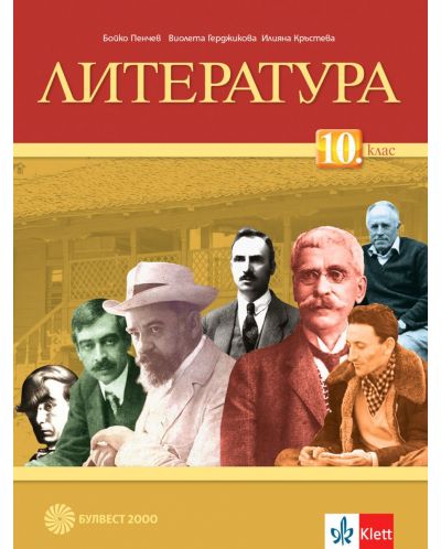 Литература за 10. клас. Учебна програма 2023 (Булвест-2000)