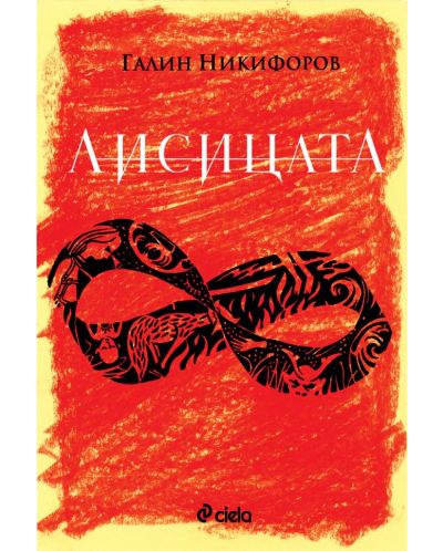 Лисицата (Сиела)