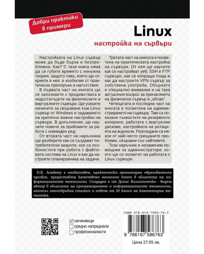 Linux - настройка на сървъри - 2