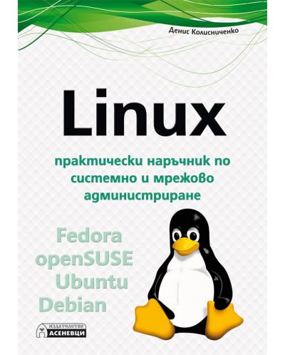 Linux – практически наръчник по системно и мрежово администриране - 1