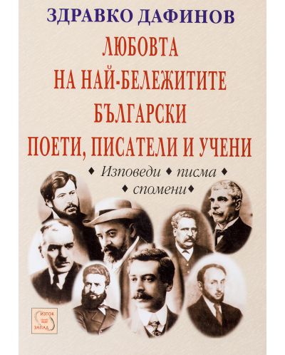 Любовта на най-бележитите български поети, писатели и учени - 1