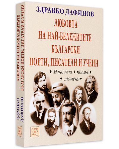 Любовта на най-бележитите български поети, писатели и учени-2 - 3