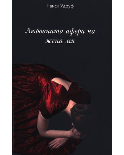 Любовната афера на жена ми