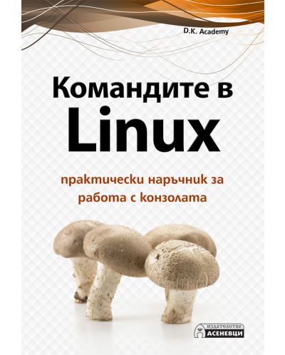 Командите в Linux - практически наръчник за работа с конзолата - 1