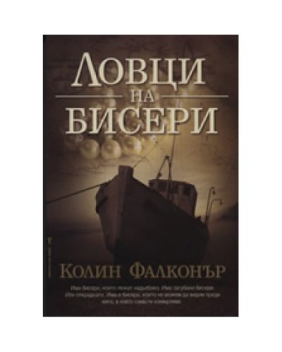 Ловци на бисери