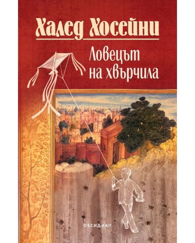 Ловецът на хвърчила