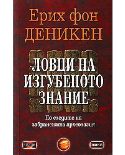 Ловци на изгубеното знание