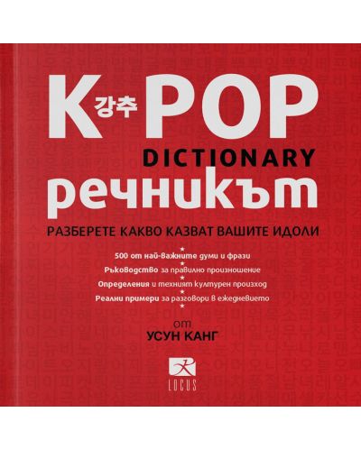 K-POP Речникът - 1