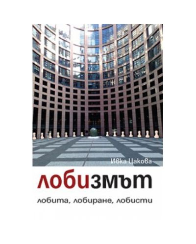 Лобизмът: лобита, лобиране, лобисти