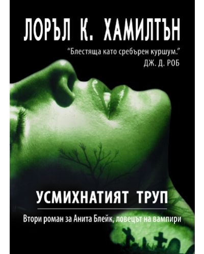 Усмихнатият труп (Ловецът на вампири 2)