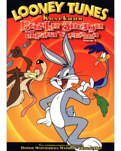 Looney Tunes колекция: Всички звезди на екрана и сцената - Част 1 (DVD) - 1