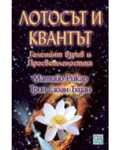Лотосът и квантът