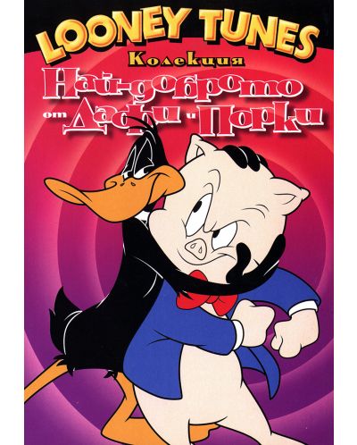 Looney Tunes колекция: Най-доброто от Дафи и Порки (DVD) - 1