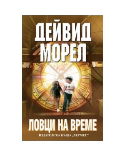 Ловци на време