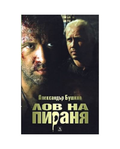 Лов на пираня